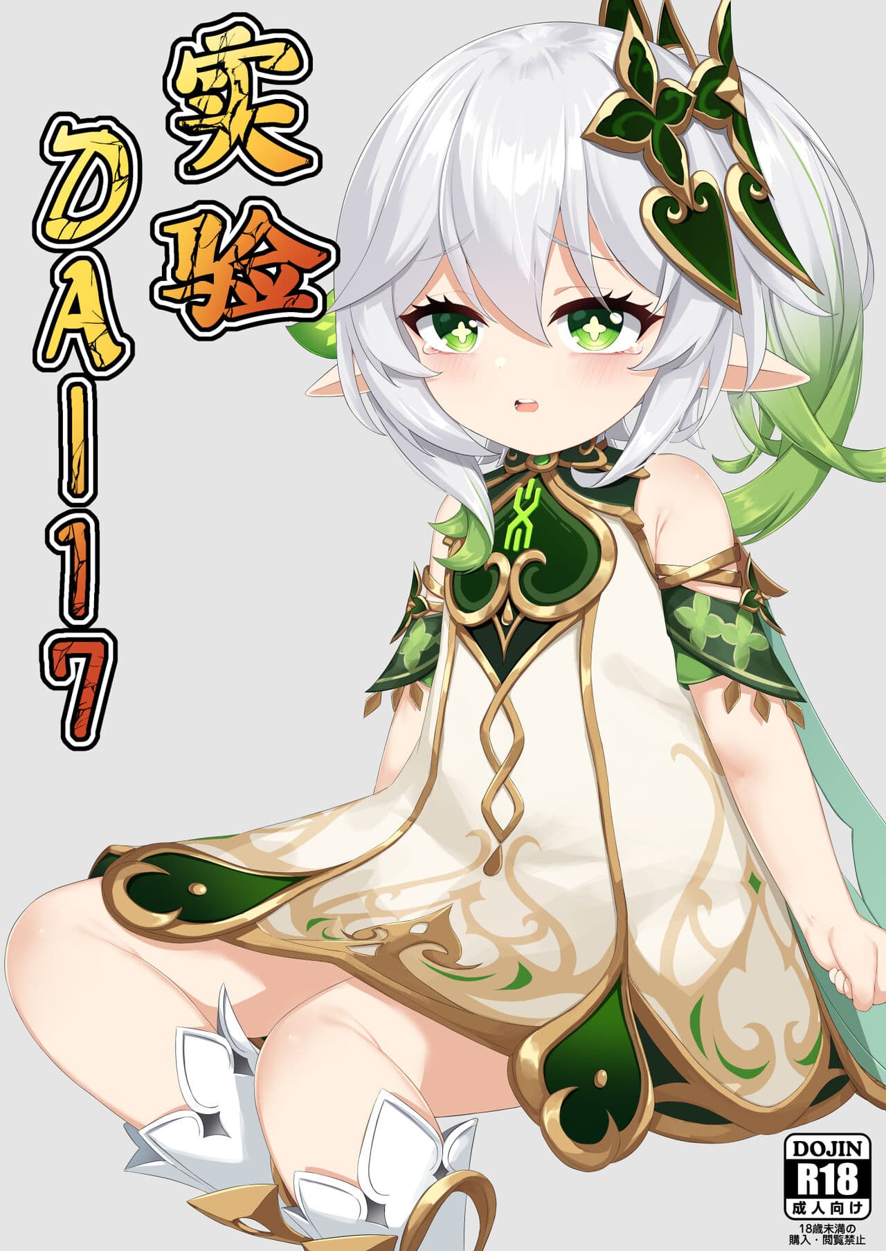 Jikken <Da 17>