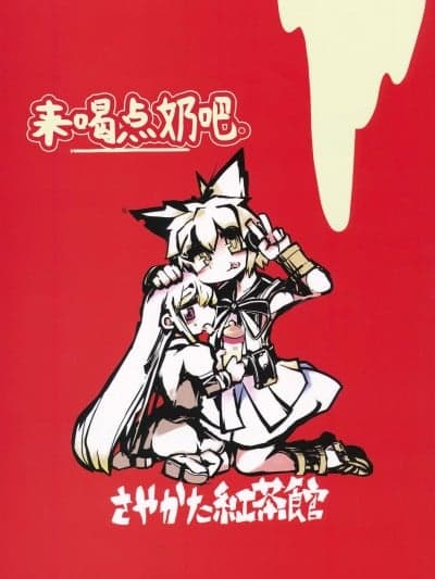 [白杨汉化组] (例大祭10) [さやかた红茶馆 (さやかたかつみ)] ミルクでももらおうか。(东方Project)