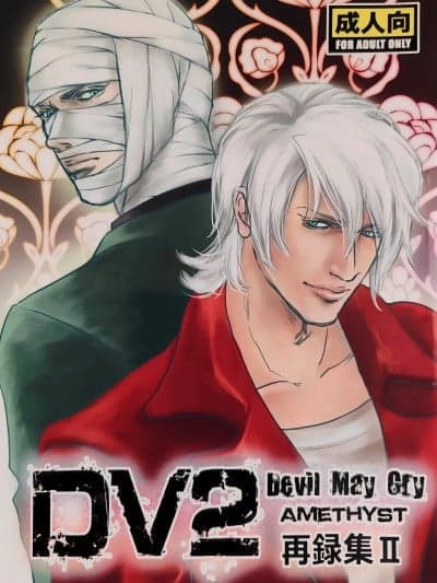 [Amethyst(八神あやめ)]八神DV再録集2 [ダンバジ](デビルメイクライ) [中国翻訳]