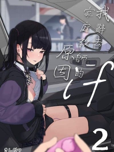 我辞去家庭教师的原因if 2 [からももたると (きんだつ)] 真面目なだけが取り柄の僕が破灭愿望の生徒と车でHなデートを楽しんだ话～だから僕は家庭教师をやめたif2～[中文] [无修正]