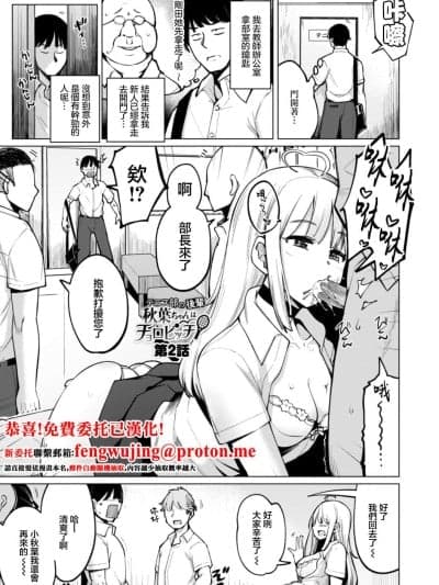[一本杭] テニス部の后辈秋叶ちゃんはチョロビッチ 第2话 (テニス部の后辈秋叶ちゃんは淫乱(チョロ) ビッチ) [中国翻訳] [DL版]
