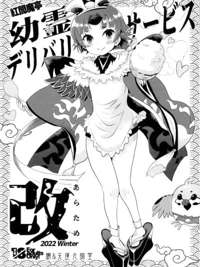 [不咕鸟汉化组] (C101) [胧&天蓬元帅堂 (天蓬元帅)] 红阎魔亭 幼霊デリバリーサービス改 (Fate/Grand Order) [中国翻訳]