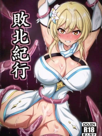 (C101)[大京センター (96式)]败北纪行(原神)[中国翻訳]