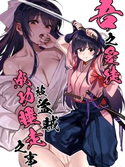 吾之爱徒被盗贼成功睡走之事情[Amerins汉化] (C106) [ドクダミ (沖田あばば)] 爱弟子が盗贼に寝盗られた话 + ペーパーC106 [中国翻訳]