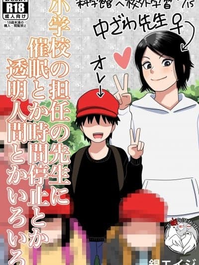 [不咕鸟汉化组] [银エイジ] 小学校の担任の先生に催眠とか时间停止とか透明人间とかいろいろ [中国翻訳]
