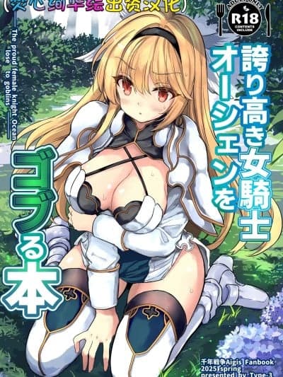 [Type-3 (青色3号)] 夸り高き女骑士オーシェンをゴブる本 (千年戦争アイギス) [中国翻訳] [DL版]