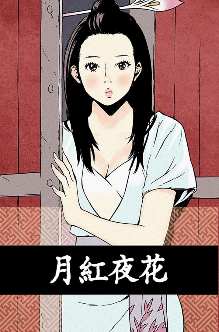月红夜花1-14