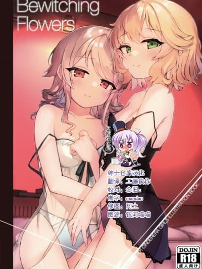 [绅士仓库汉化] (C99) [凸凹ファニチャー (デコいす)] Bewitching flowers (アイドルマスターシンデレラガールズ) [中国翻訳]
