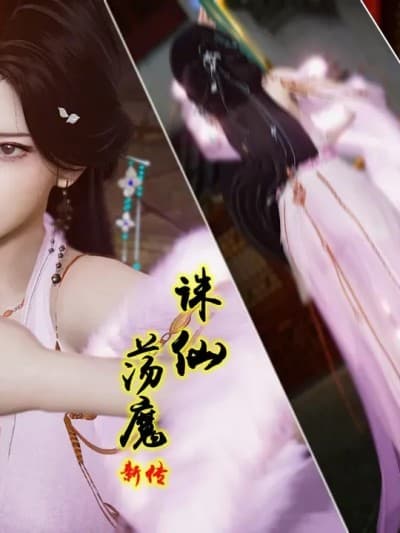 诛仙荡魔新传之苏茹番外黑暗之世