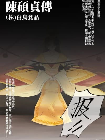 [GURO][FANBOX][㍿白鸟食品] カラー漫画 陈硕贞传