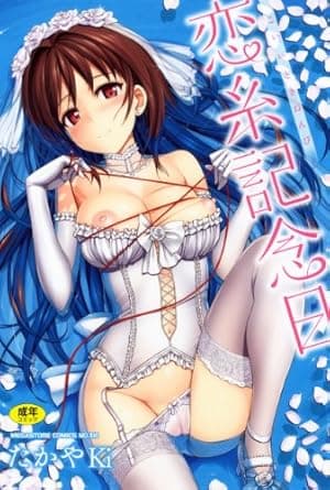 恋纟记念日