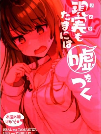 (C104) [木漏れ阳ぱれっと (にいち)] 现実もたまには嘘をつく12 -If-