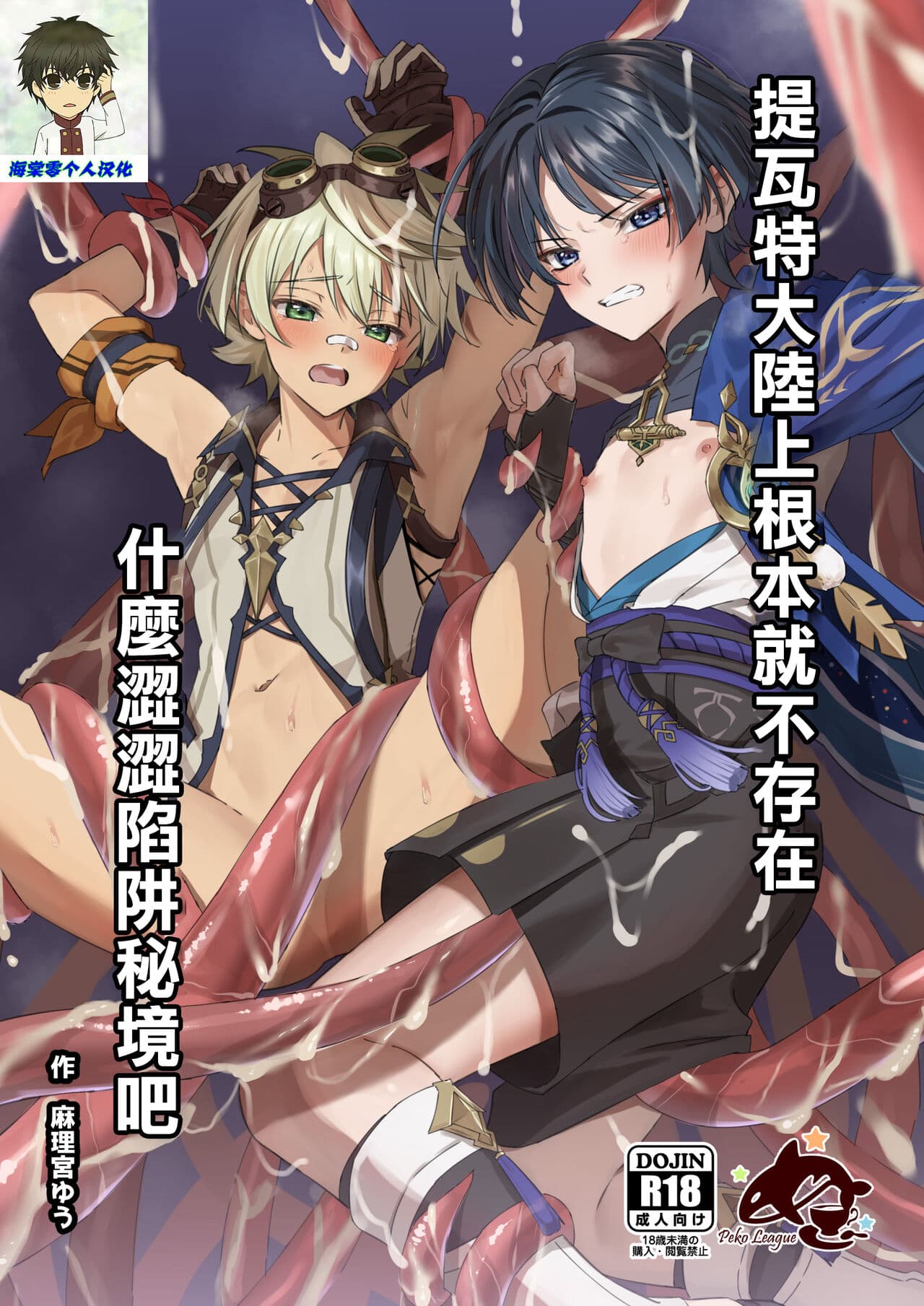 Ero Trap Hikyou nante Aru wakenai daro丨提瓦特大陆上根本就不存在什么涩涩陷阱秘境吧