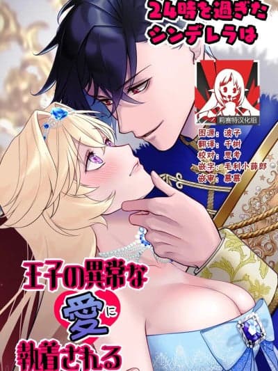 午夜过后的灰姑娘被王子异常的爱紧抓不放 [莉赛特汉化组] [ever after (鹰司みか)] 24时を过ぎたシンデレラは王子の异常な爱に执着される [中国翻訳]