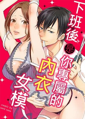 下班后是你专属的内衣女模