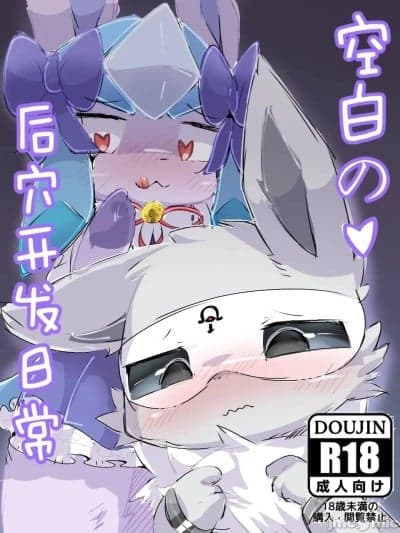 空白の后穴开发日常 - 癫癫与空白 (Pokémon) [Chinese]