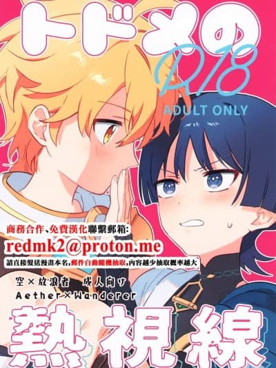 (神ノ叡智21) [诸共] トドメの热视线 (原神) [中国翻訳]