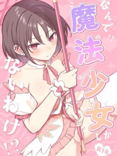 (C107)[柿の种一粒 (柿野なしこ)] なんで魔法少女(このふく)しかないわけ!? + スバルせんぱいとHなことするらくがき本 (ブルーアーカイブ) [DL版]