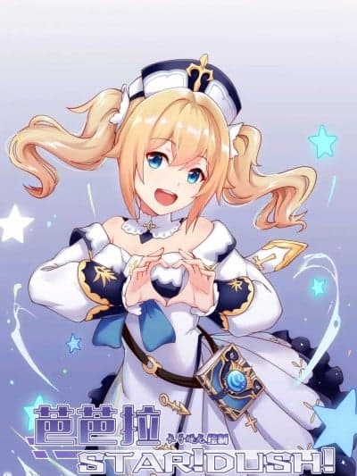 [长弓燧龙]芭芭拉 STAR!DUSH!