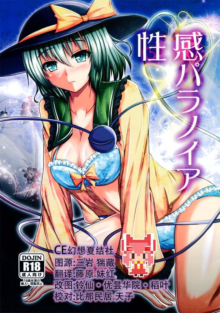 性感パラノイア