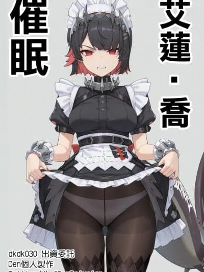 [Den] 催眠艾莲‧乔 (ゼンレスゾーンゼロ) [中国语] [AI生成]
