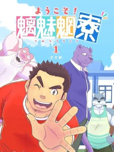 [水瓶汉化] [花吹雪ゴリラ (ゆうご)] ようこそ！魑魅魍寮 第1巻