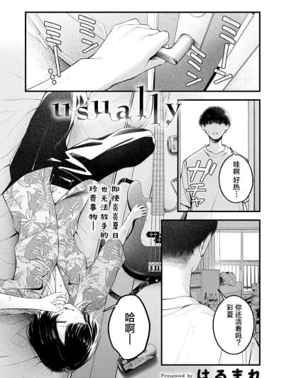 [吗喽汉化组][はるまれ] Usually (COMIC アンスリウム 2025年6月号) [中国翻訳] [DL版]
