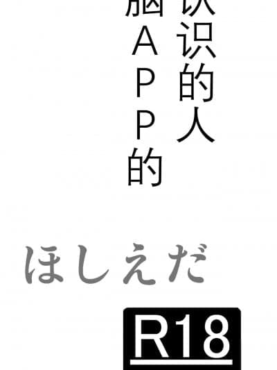 雷电将军汉化] [ほしえだ]旅先で知り合った人は洗脳アプリ持ちの変态マッチョでした[中国翻訳]