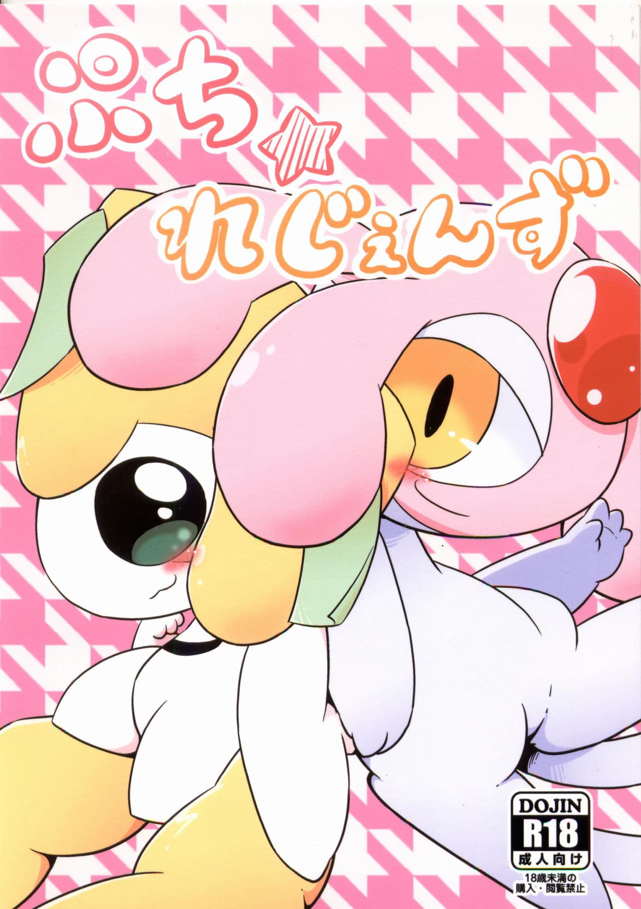 ぷち・れじぇんず