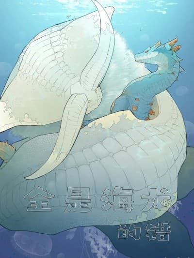 全是海龙的错 [琉汐&本共同汉化] [フルフル爱护団体 (たねいも)] 全てラギアクルスのせい (モンスターハンター) [中国翻訳] [DL版]