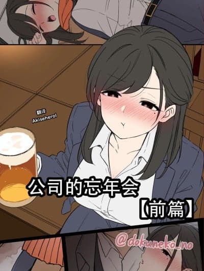 公司的忘年会 前篇 [Akiseherol个人汉化] [毒猫ノイル] 会社の忘年会【前编】[中国翻訳]