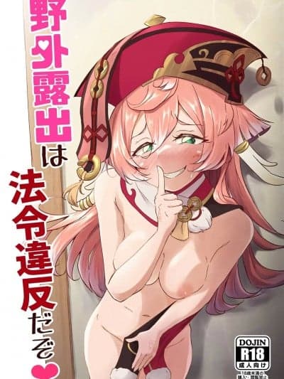 [黎欧出资汉化] (C101) [ぱらゐそ祭具 (ぷっか)] 野外露出は法令违反だぞ♥ (原神) [中国翻訳]