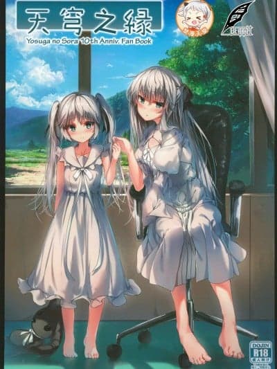 天穹之缘 [灰羽社汉化组](C102)[シャリテクロワール (よろず)]天穹ノ縁 (ヨスガノソラ)