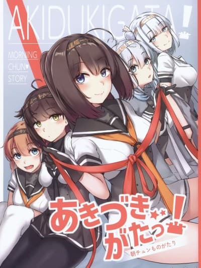 [猫岛汉化组] [雪国キリッとみるく (キリッと)] あきづきがたっ!朝チュンものがたり (舰队これくしょん -舰これ-) [中国翻訳]