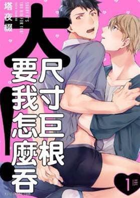 大尺寸巨根要我怎么吞！