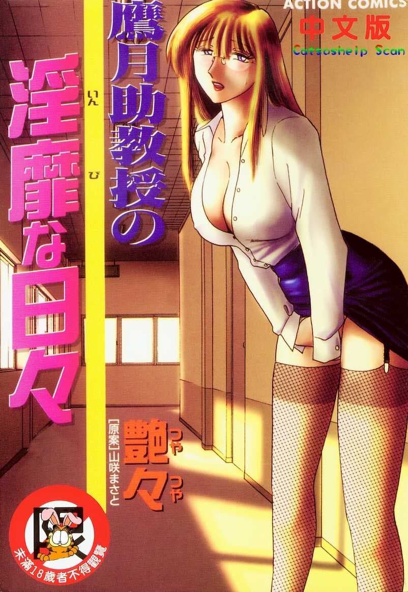 鹰月助教授の淫靡な日々 4