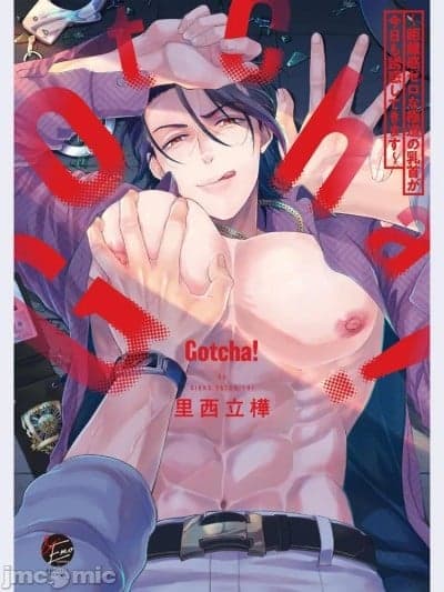 Gotcha！距离感为零的极道的乳头今天也在诱惑着我～[里西立桦]Gotcha！ ～距离感ゼロな极道の乳首が今日も诱惑してきます～｜