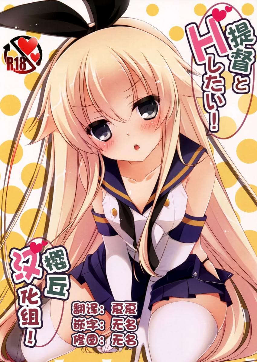 提督とHしたい!