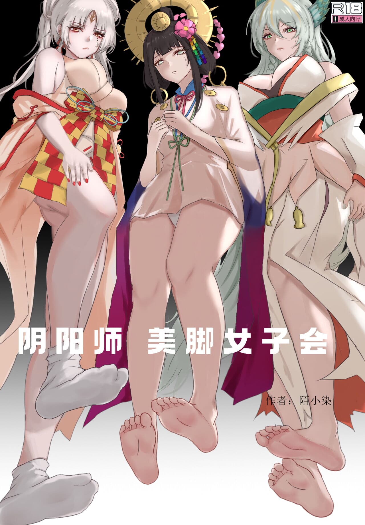 [樱花漢化組阴阳师美脚女子会