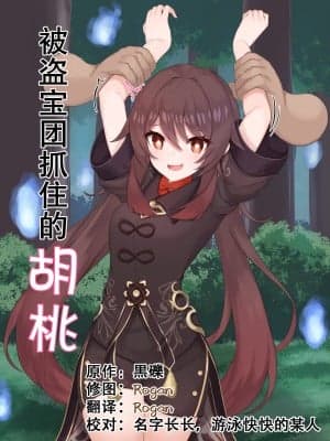 [黒砾] 宝盗団に捕まったフータオ (原神) [中国翻訳]