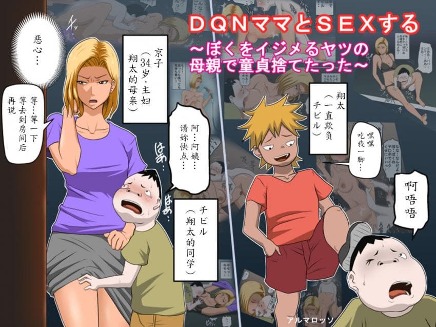 DQNママとSEXする～ぼくをイジメる奴の母亲で童贞捨てたった～