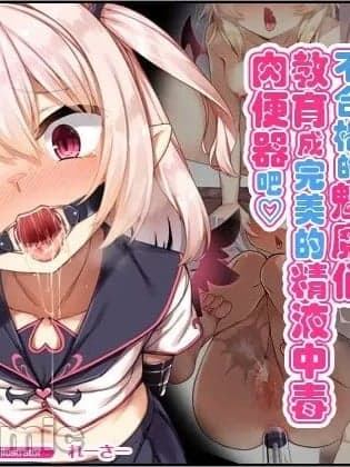 [超勇汉化组] [リリックボックス (れーさー)] エッチが嫌いな落ちこぼれサキュバスを立派なザーメン中毒肉便器に教育してあげよう♥ [中国翻訳]