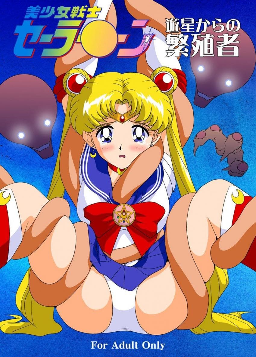 美少女戦士セーラー○ーン 游星からの繁殖者