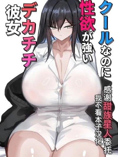 [甜族星人x我不看本子汉化] [青い星に生まれたダークエンジェル (鲭磁场権八朗)] クールなのに性欲が强いデカチチ彼女 [中国翻訳]
