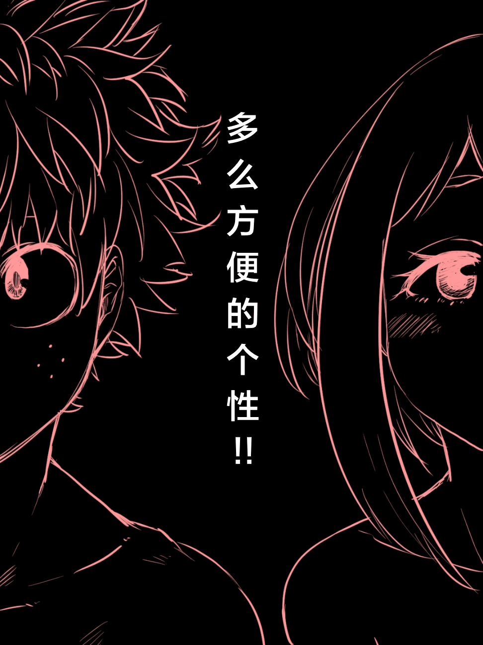 なんて都合の良い个性なんだ!!