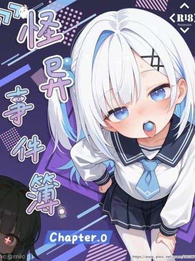 [七分糖芒果] 怪异事件簿 第0集
