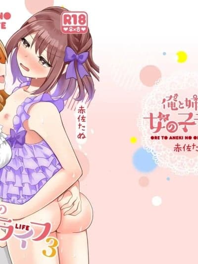 变成女孩子的我和姐姐的日常 [Putilov 个人汉化] [たぬチョコ (赤佐たぬ)] 俺と姉贵の女の子ライフ3 [中国翻訳] [DL版]