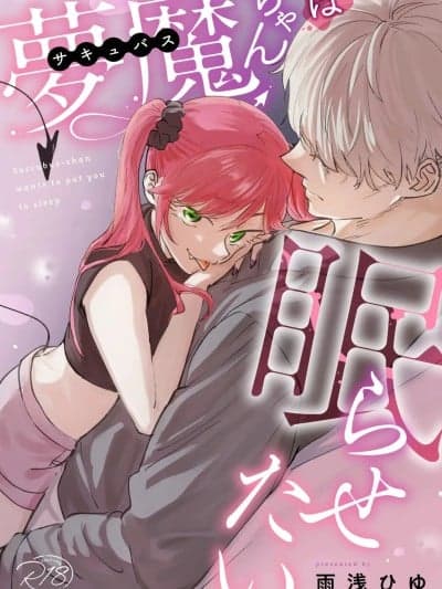 [橄榄汉化组] [雨浅ひゆ]梦魔(サキュバス)ちゃんは眠らせたい