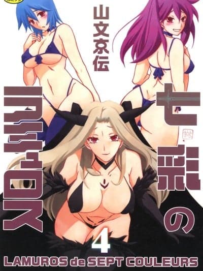 [山文京伝] 七彩のラミュロス 4 [中国翻訳]