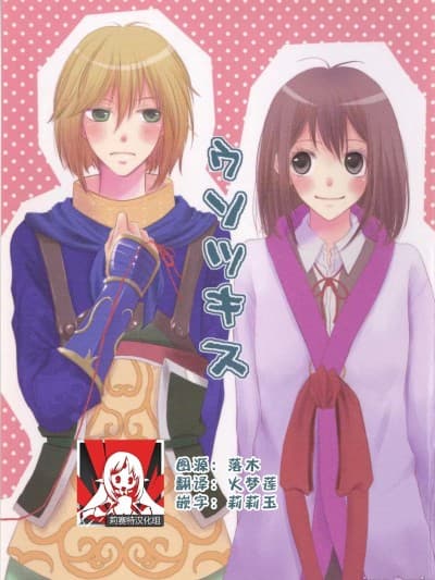谎言之吻 [莉赛特汉化组] [ハトセトラ(鸠村)] ウソツキス (三国恋戦记) [中国翻訳]